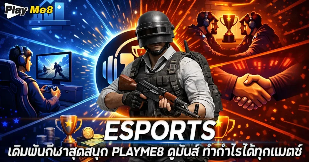 esports เดิมพันกีฬาสุดสนุก playme8 ดูมันส์ ทำกำไรได้ทุกแมตซ์